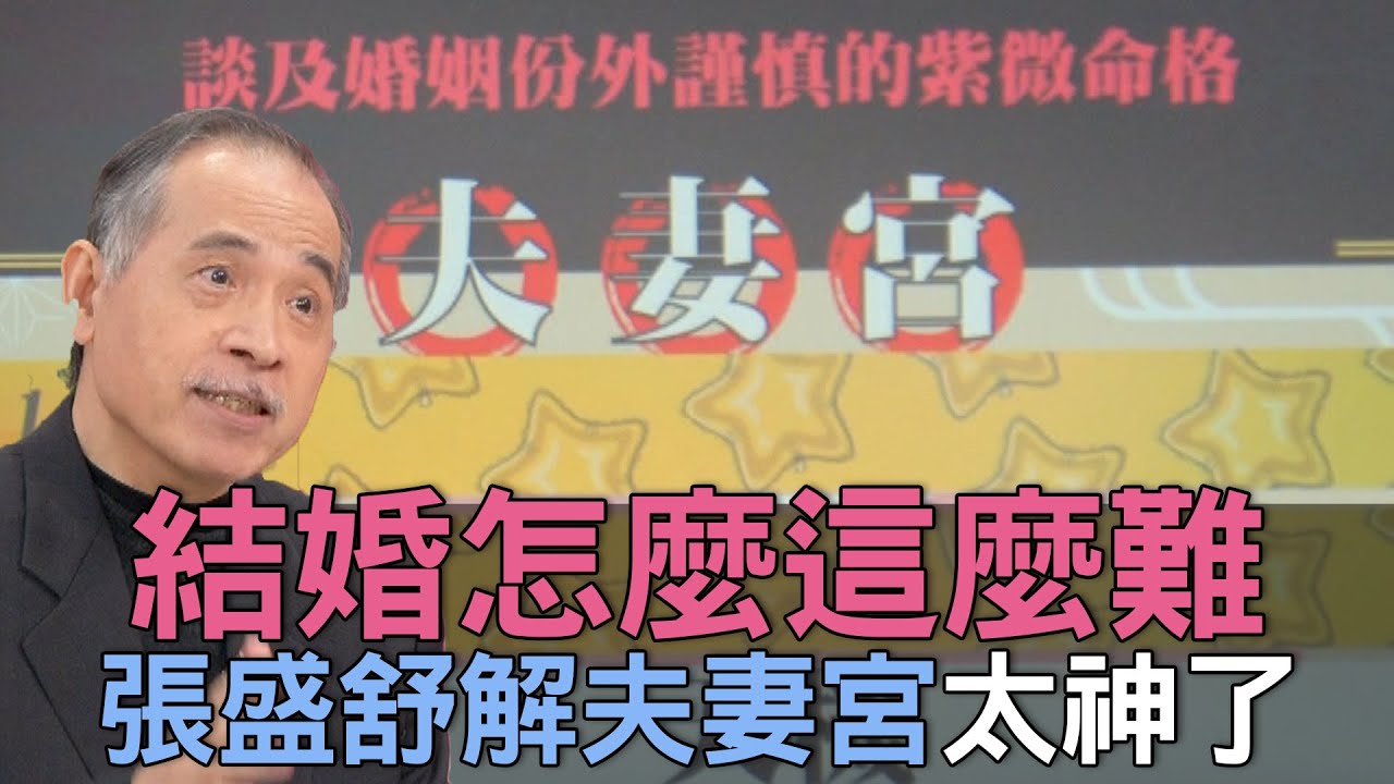 【精華版】結婚怎麼這麼難！張盛舒解夫妻宮太神了！