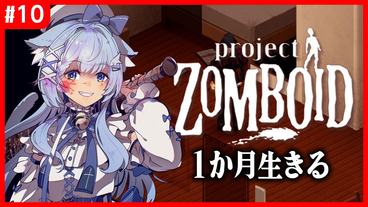 【ゾンボイド】黙示録｜初心者が1か月生存を目指す！　10話【ワールドリセット】