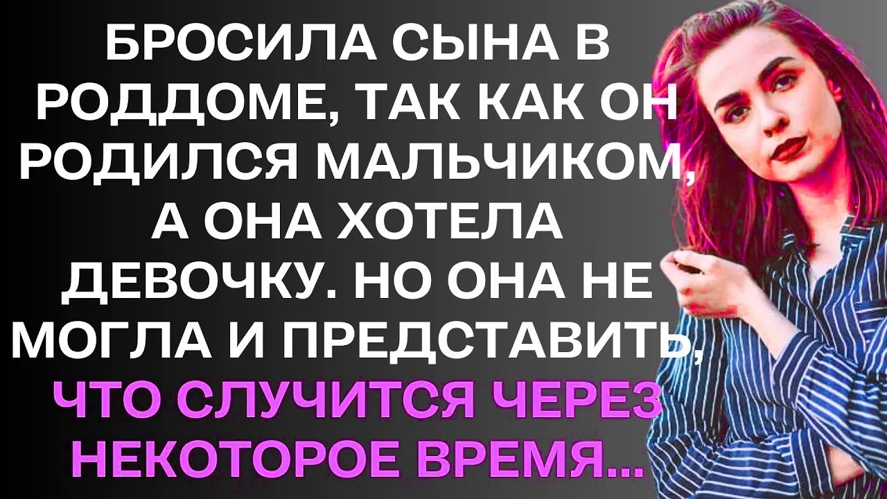 Бросила сына в роддоме, так как он родился мальчиком, а она хотела девочку.....