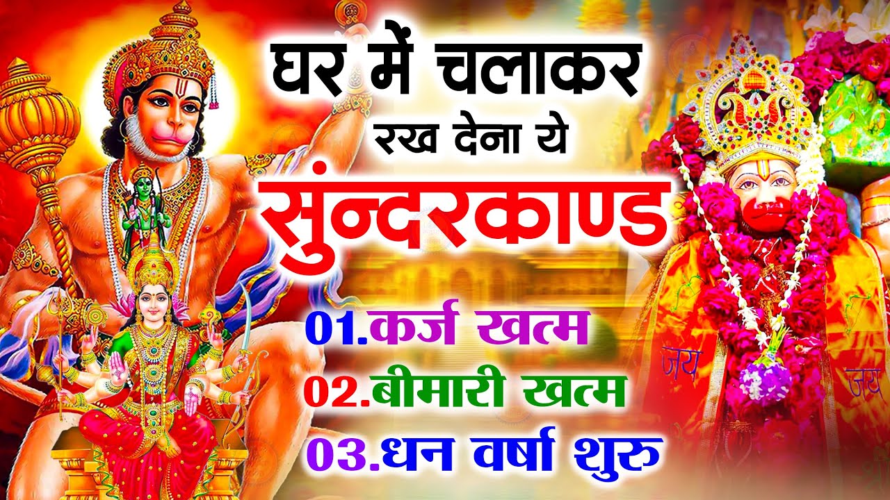 सुन्दरकाण्ड का ये चमत्कार घर मे चलाकर रखे कर्ज खत्म, बीमारी खत्म धन वर्षा शुरू #sunder_kand #Hanuman