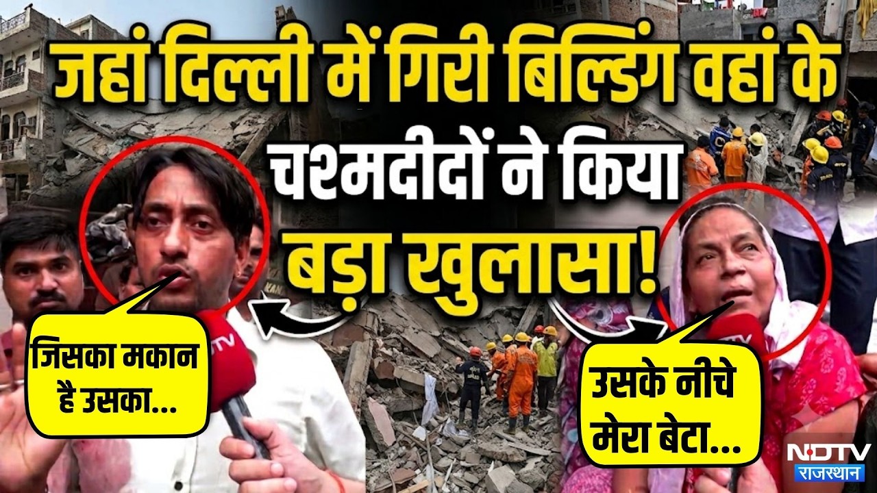 Delhi Building Collapse | Rohini में जहां गिरी बिल्डिंग वहां चश्मदीदों का खुलसा |  Viral Video