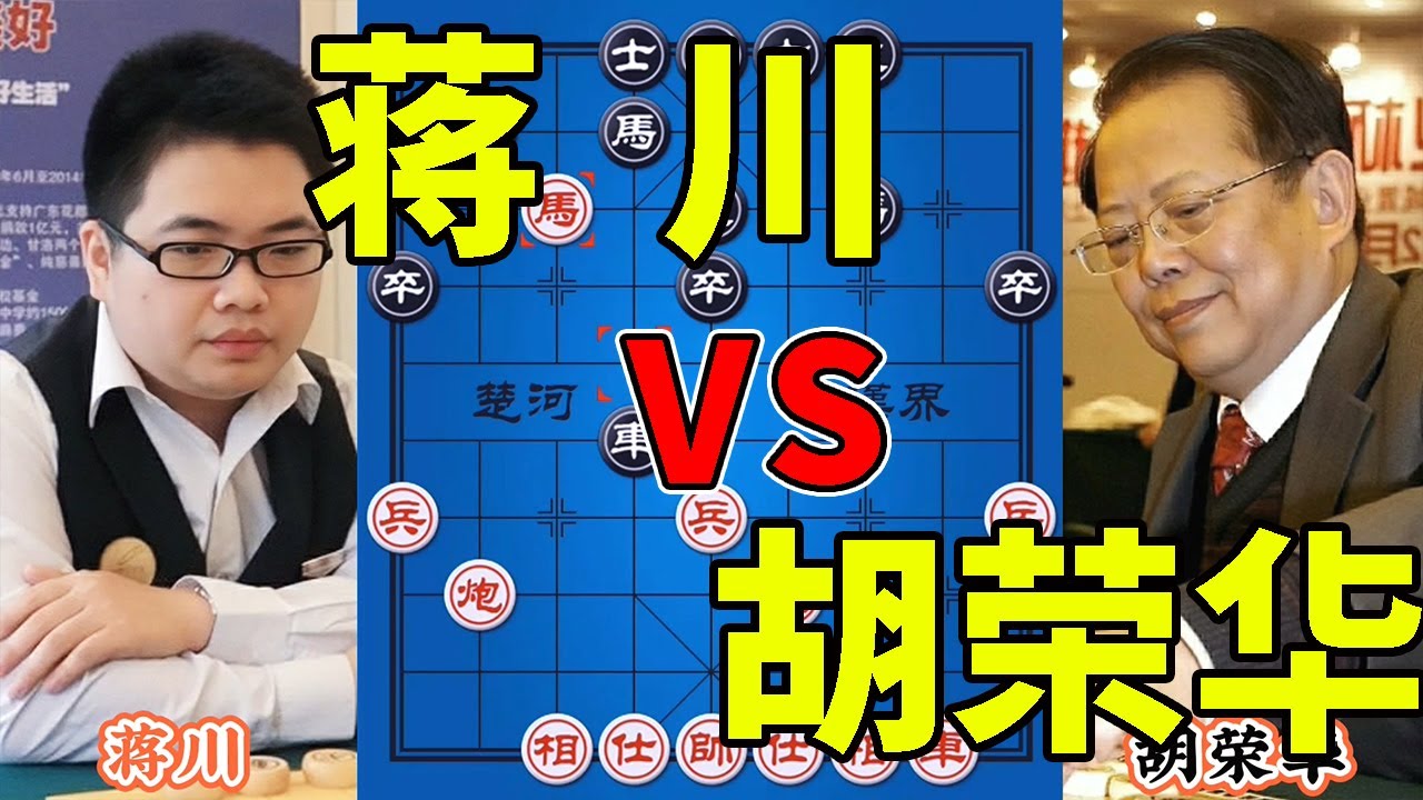蒋川vs胡荣华，杀的兴起，回头一看，皇帝被一群壮汉包围【四郎讲棋】