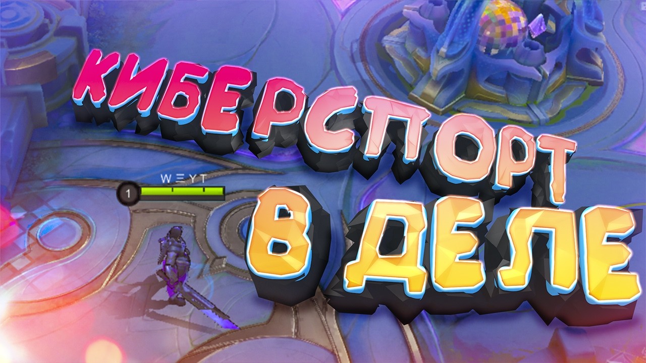 Как держать 100% винрейт? | Mobile Legends
