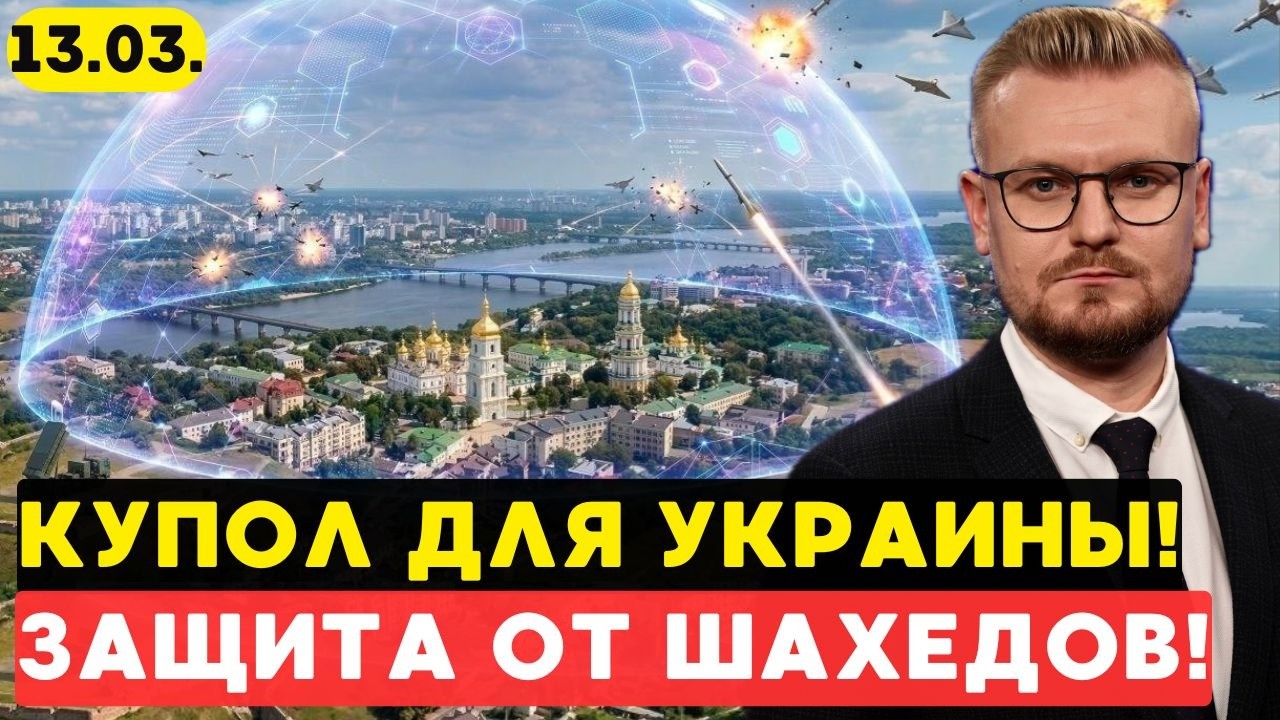 СУПЕР-КУПОЛ ДЛЯ УКРАИНЫ: Новая система ПВО Michelangelo уничтожит рои Шахедов! - Печий