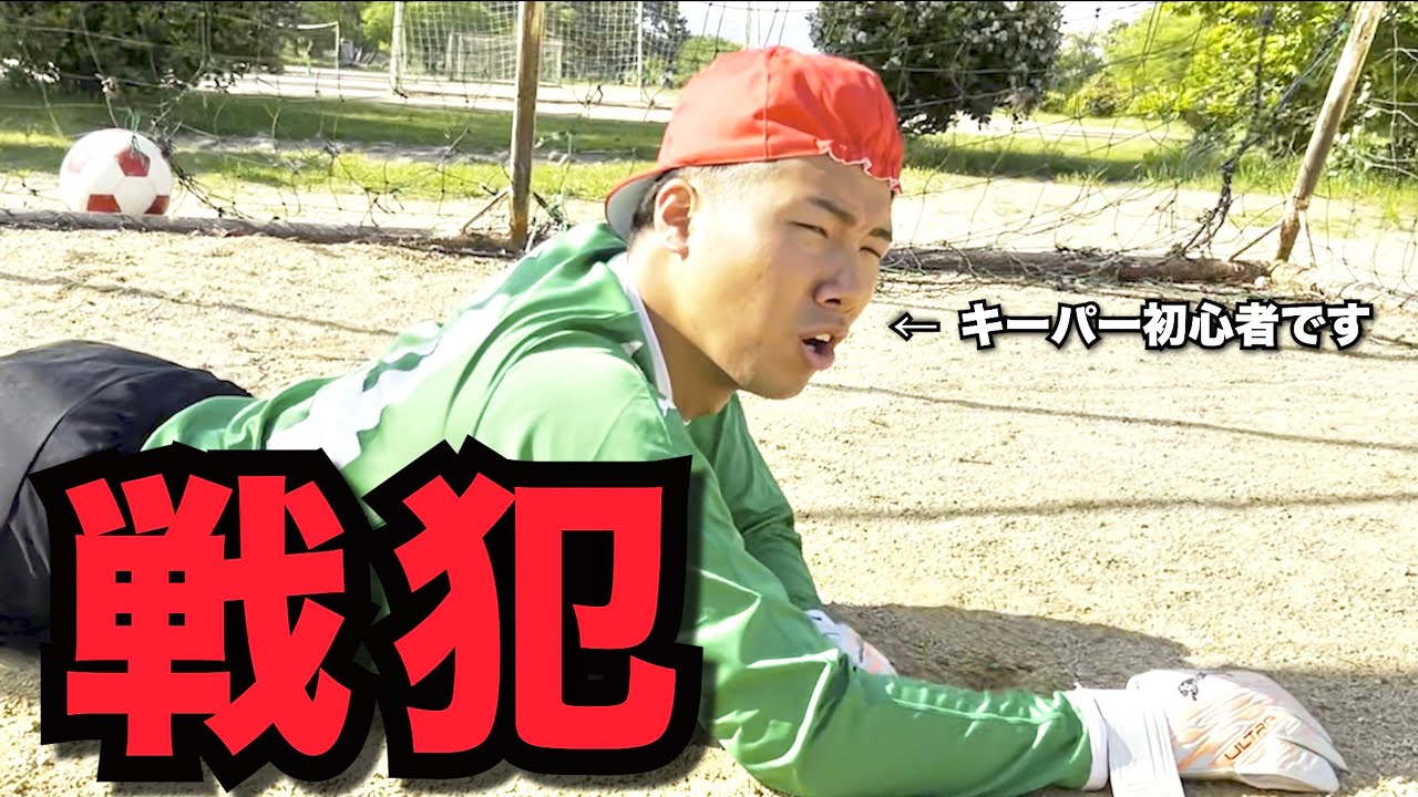 怪我したキーパーの代わりを名乗り出たらトラップミスしてしまった中学生時代
