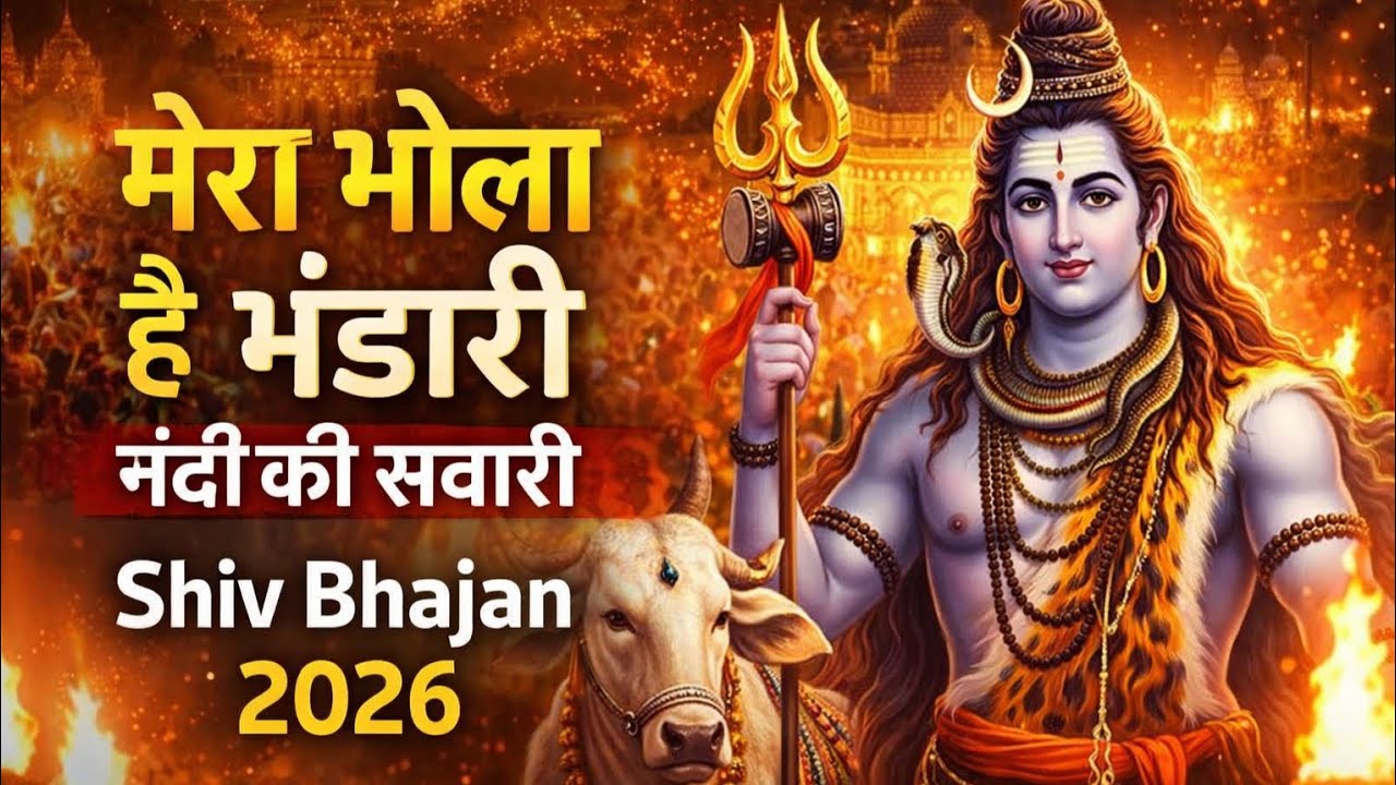 “मेरा भोला है भंडारी | नंदी की सवारी | शक्तिशाली शिव भजन | Har Har Mahadev 🔱”