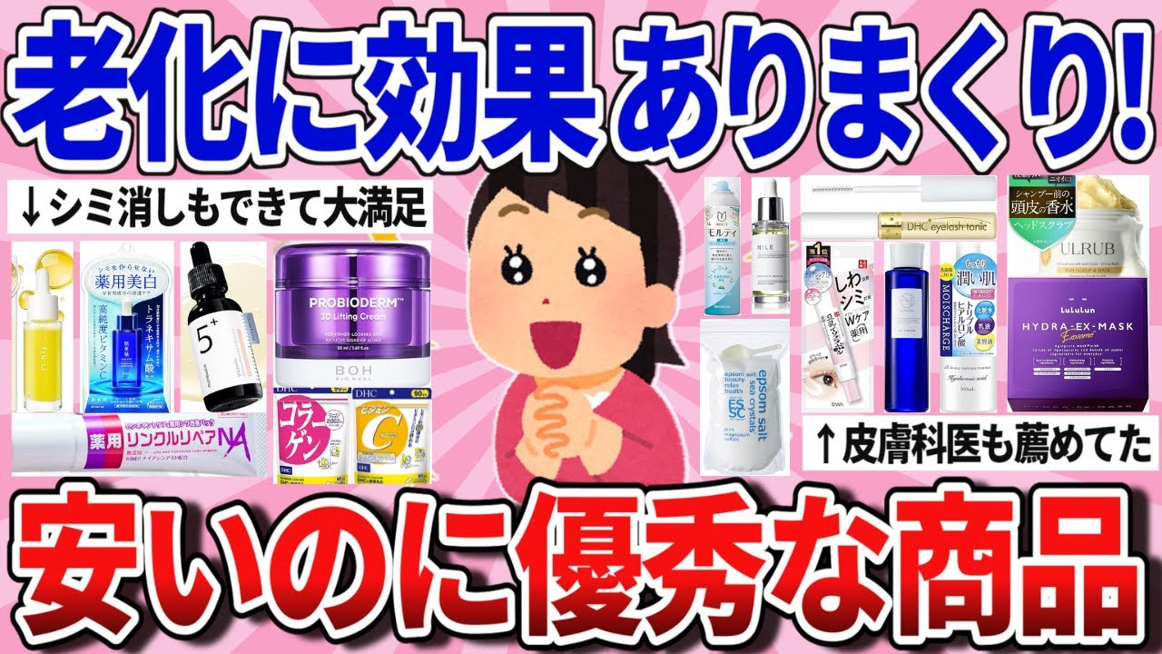 【有益スレ】引くほど安いのに老化に効果抜群な神商品教えて！【ガルちゃんまとめ】