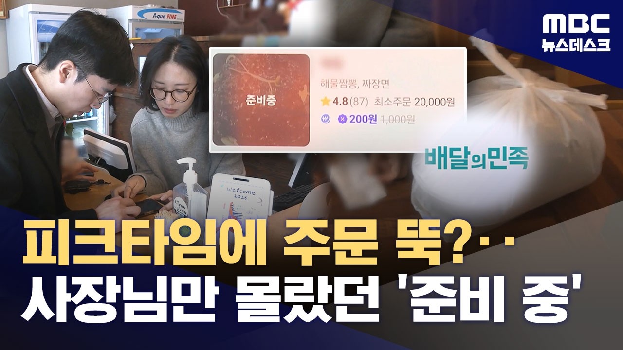 피크타임에 주문 '뚝'‥사장님만 몰랐던 '준비 중' (2026.03.26/뉴스데스크/MBC)