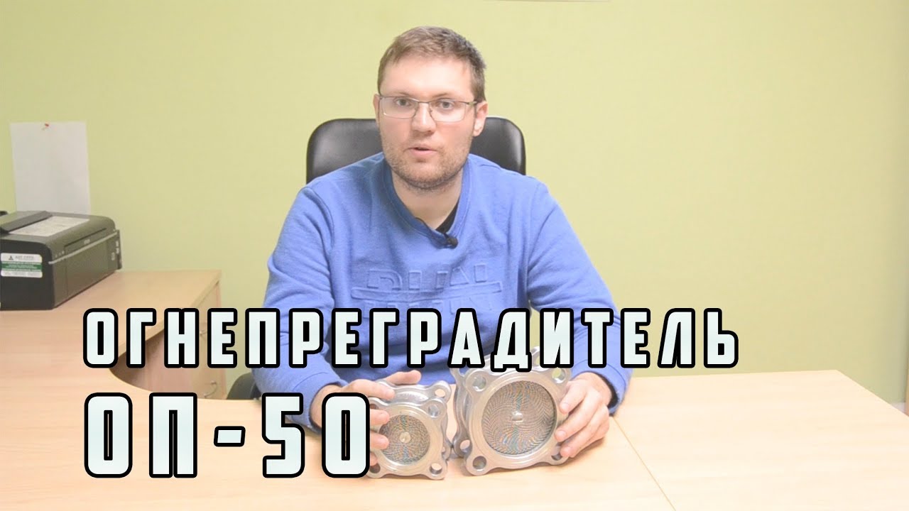 Огнепреградитель ОП-50