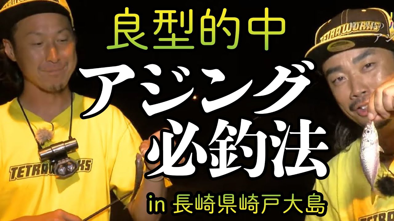 [アジング] 良型的中！アジング必釣法！in 長崎県崎戸大島