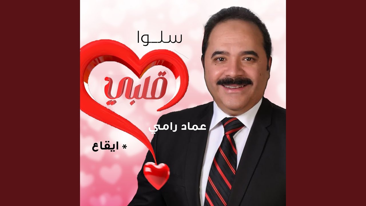سلوا قلبي - إيقاع
