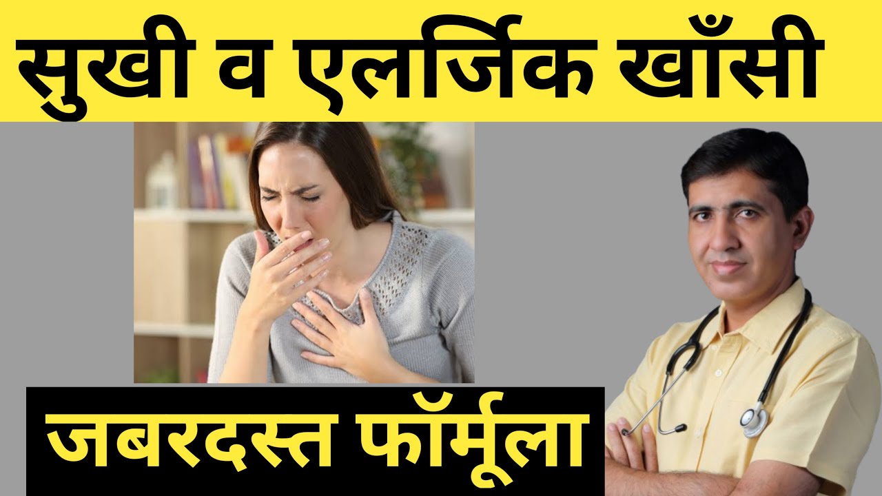 पुरानी खांसी, सुखी खांसी व् एलर्जिक खांसी का जबरदस्त फ़ॉर्मूला | Dry Cough Treatment | Allergic Cough