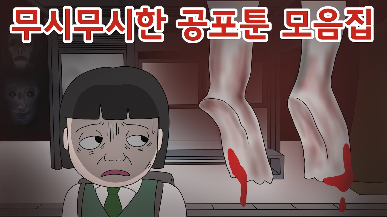 무시무시한 공포툰 모음집