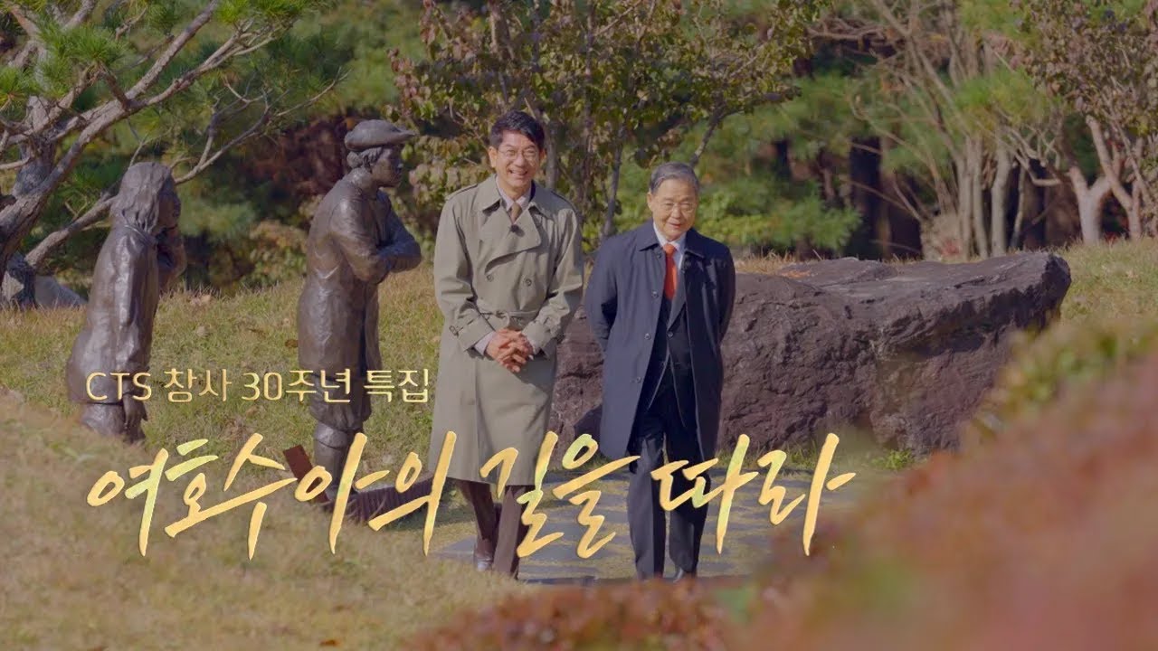 [CTS특집] 여호수아의 길을 따라 | 감경철 회장, 최선규 아나운서ㅣCTS창사30주년특집