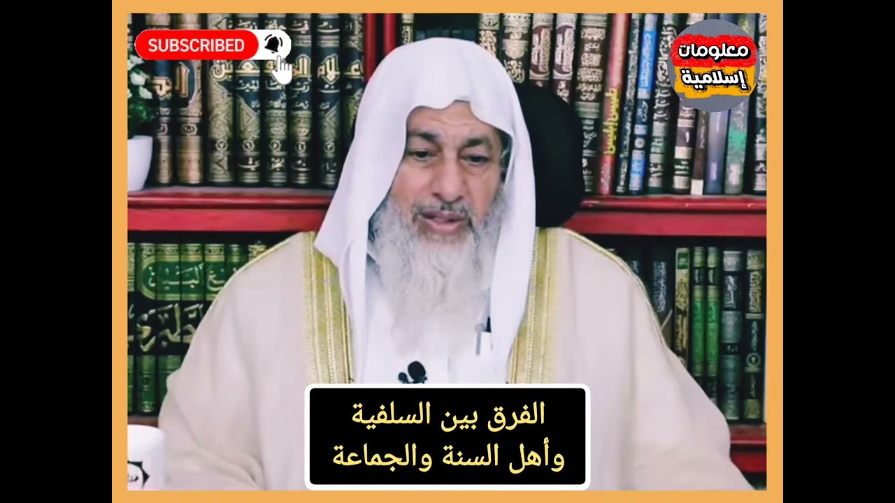 الفرق بين السلفية وأهل السنة والجماعة 