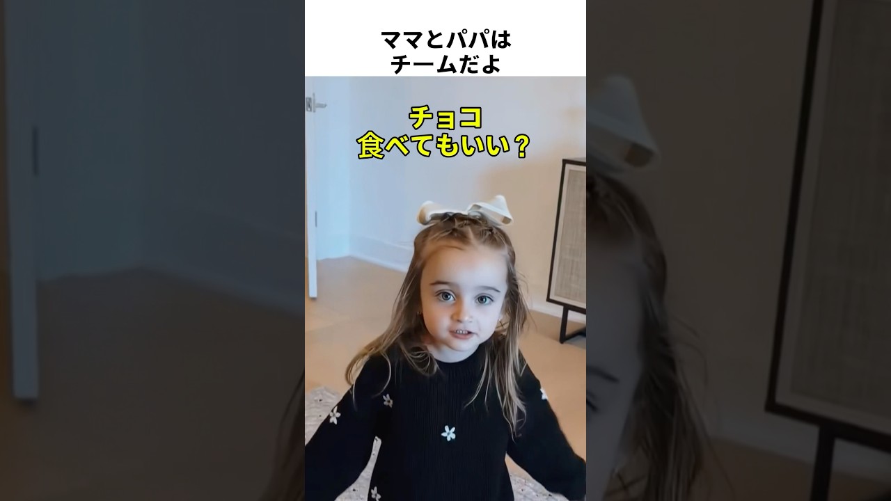 ママとパパはチームだよ