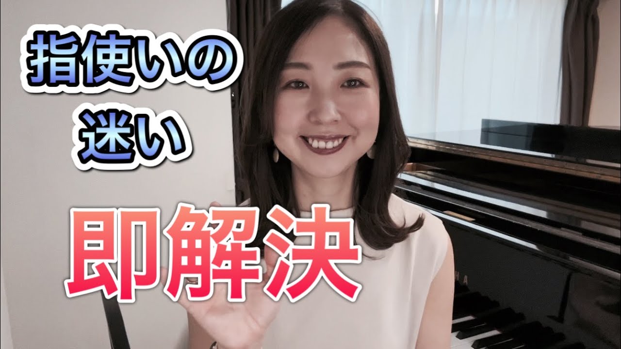 指遣い（運指）の迷い、即解決！／ピアノ練習