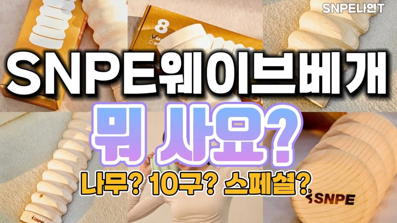 [SNPE] 입문 전 필수 시청 영상. 웨이브베개 모 두 비 교 (10구vs8구vs나무vs플라스틱vs스페셜)