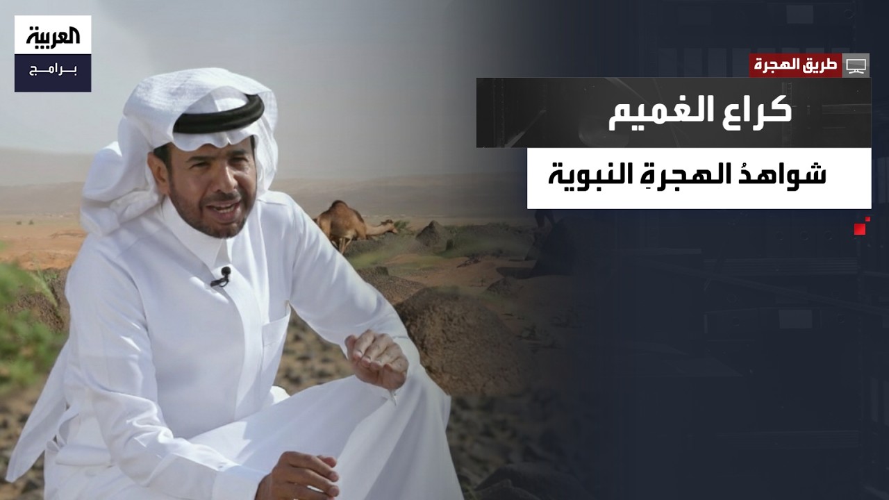 طريق الهجرة | على بُعد 55 كلم من مكة.. قصة محطة 