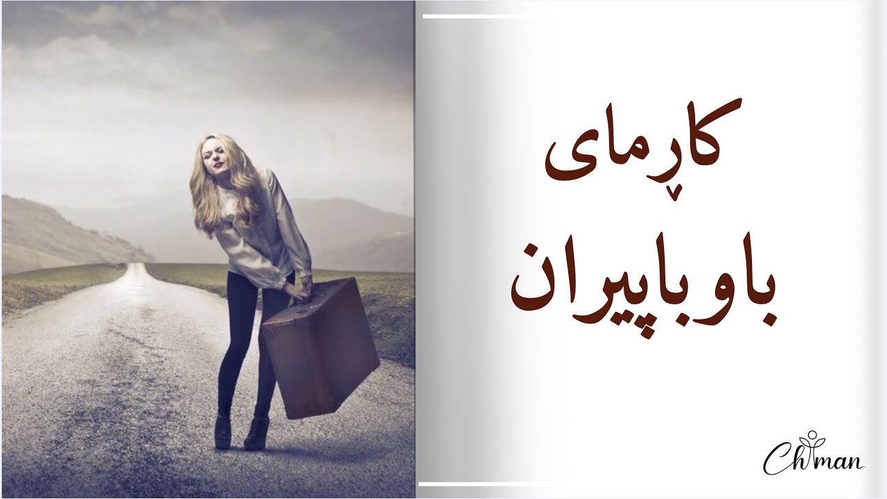 کاڕمای باوباپیران👨🏾‍🦳 #chiman369