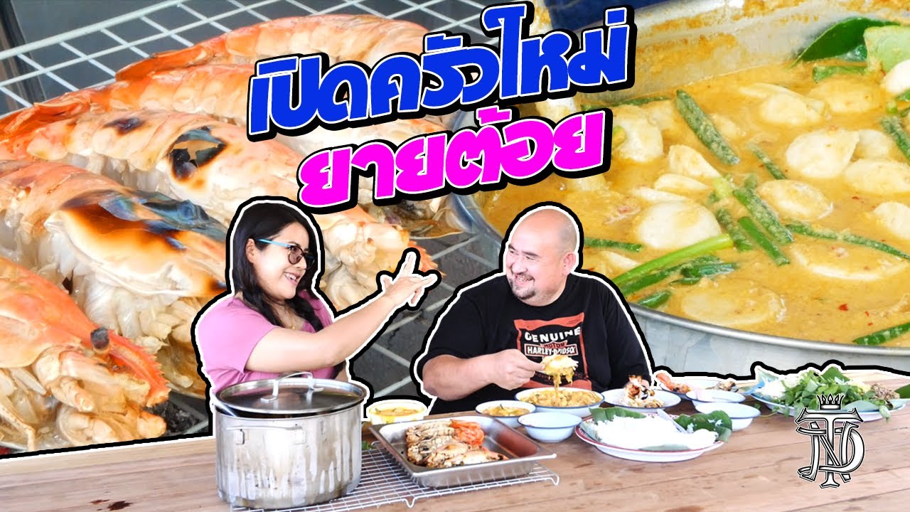 เปิดครัวใหม่ยายต้อย