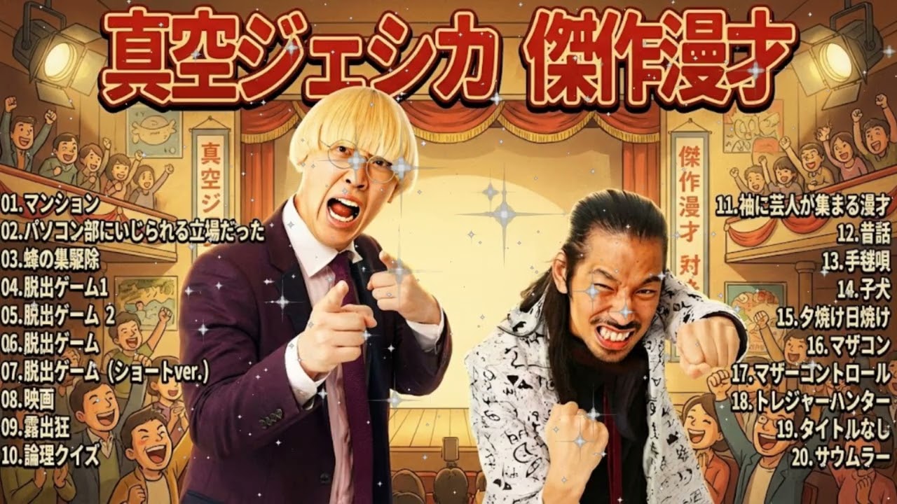 【広告無し】 真空ジェシカ  傑作漫才+コント19【睡眠用・作業用・ドライブ・高音質BGM聞き流し】（概要欄タイムスタンプ有り）