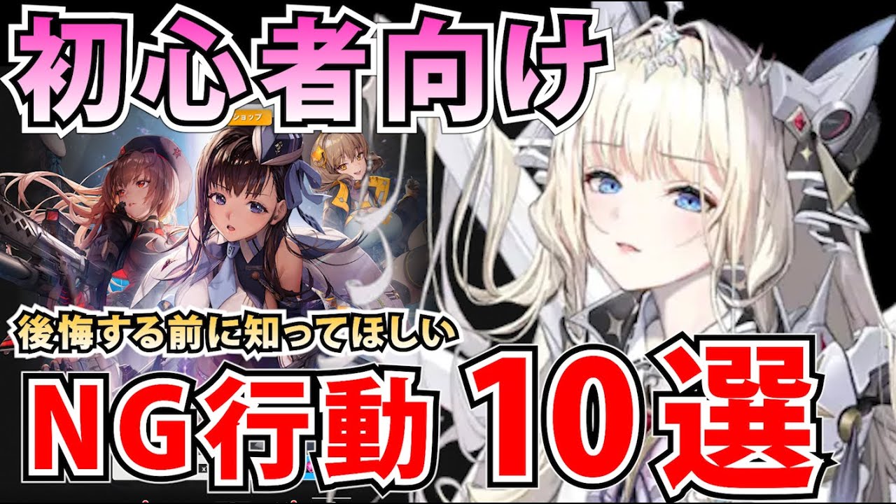 【メガニケ】初心者の方に知ってほしい序盤のNG行動10選！後悔する前に…！【勝利の女神：NIKKE】