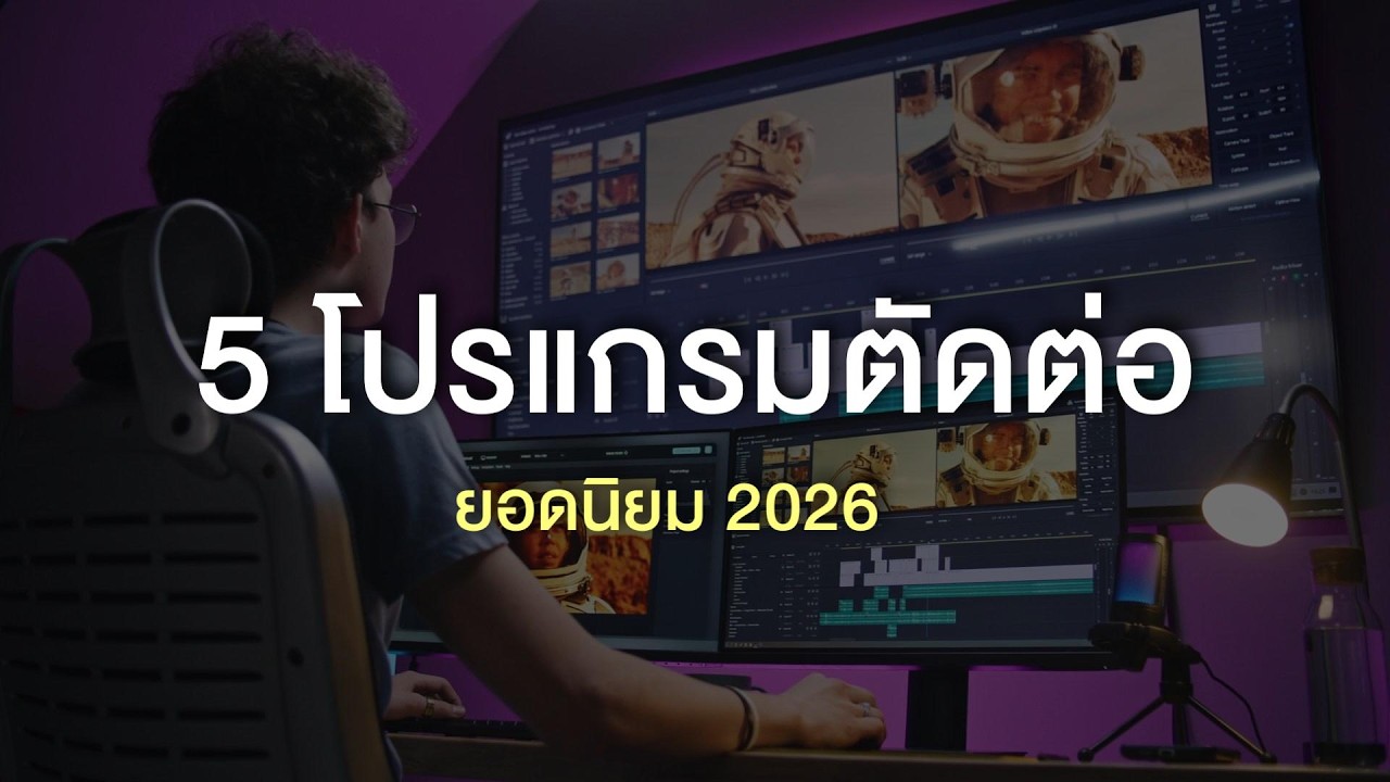 5 โปรแกรมตัดต่อยอดนิยม 2026