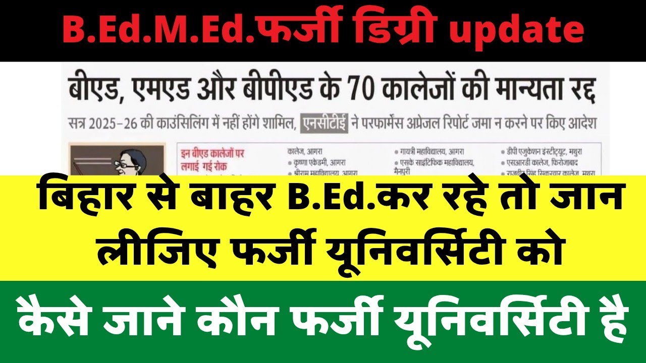 बिहार  के बाहर से B.Ed.,M.Ed.D.El.Ed. कर रहे है तो सावधान हो जाये ।। कैसे जाने फर्जी university है।