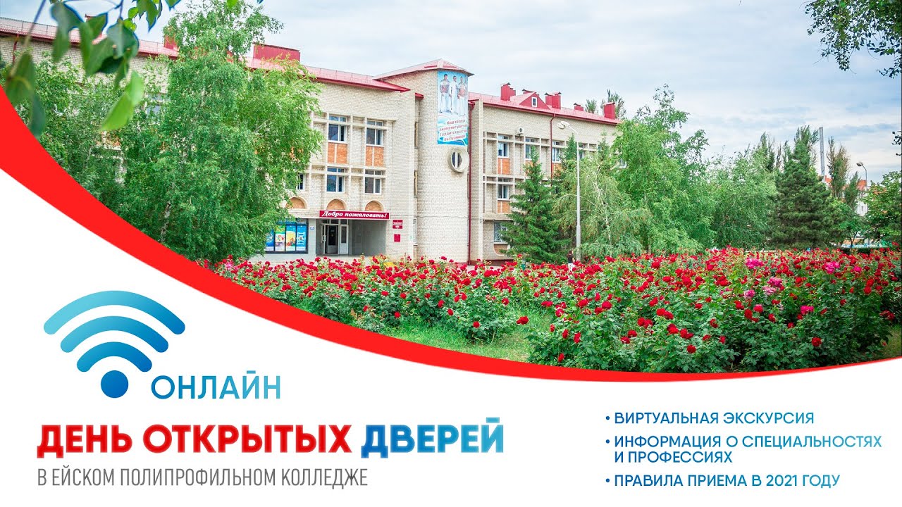 День открытых дверей 2021 в Ейском полипрофильном колледже