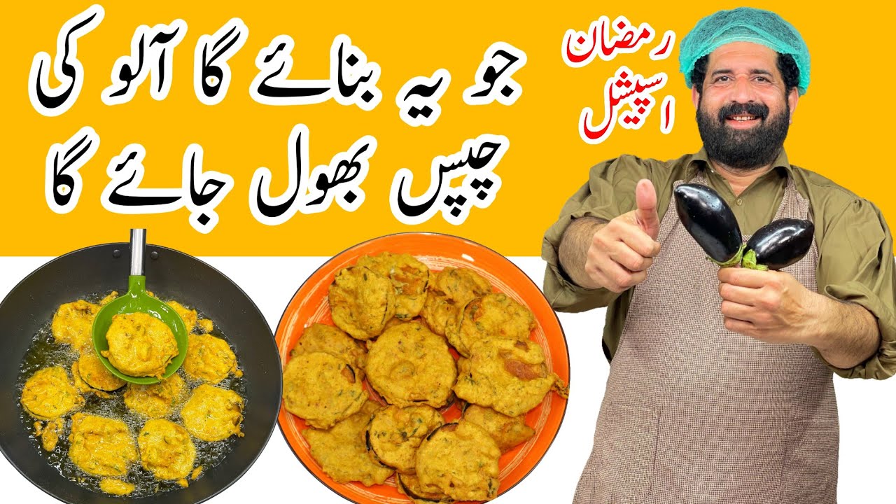 Ramdan Special Baingan Chips Recipe | Crispy Baingan Pakora Recipe | Snacks Recipes | BaBa Food RRC