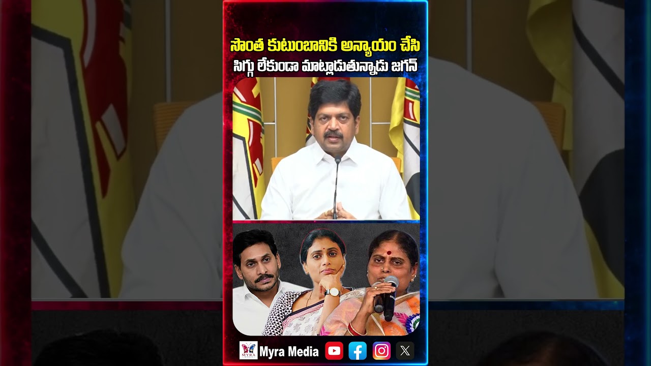 సొంత కుటుంబానికి అన్యాయం చేసి సిగ్గులేకుండా మాట్లాడుతున్నాడు జగన్ | YS Jagan Mohan Reddy | YCP