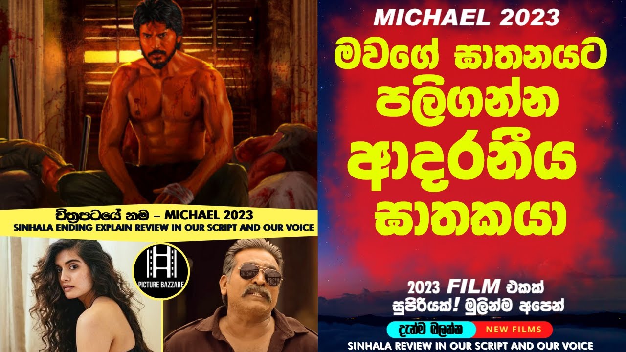 මවගේ ඝාතනයට පලිගන්න කුරිරු ඝාතකයා| Michael 2023 sinhala film review new|sinhala film endiing explain