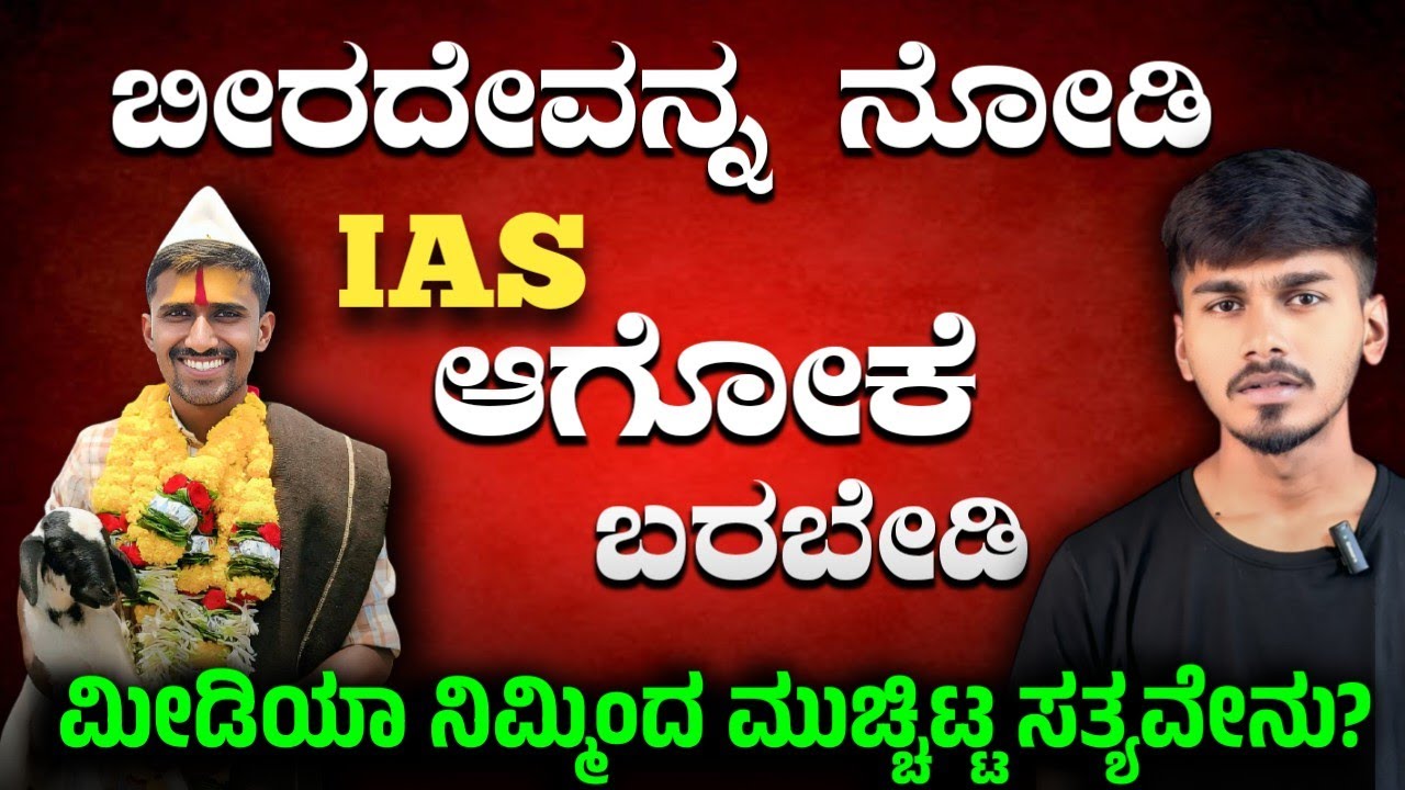 UPSC ಯ ಕರಾಳ ಸತ್ಯ! | Biradev Done | IPS | SIMPLE SIDDU