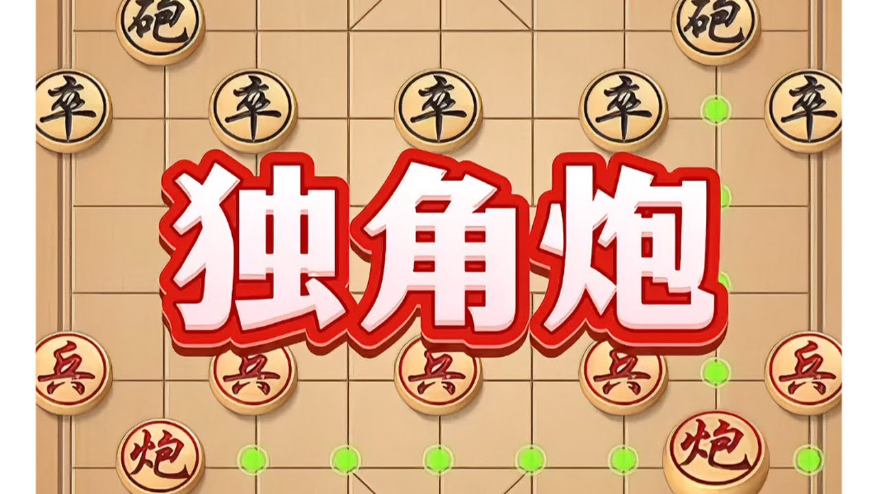 独角炮 #中国象棋 #象棋 #象棋高手 #象棋套路 #喜欢象棋关注我