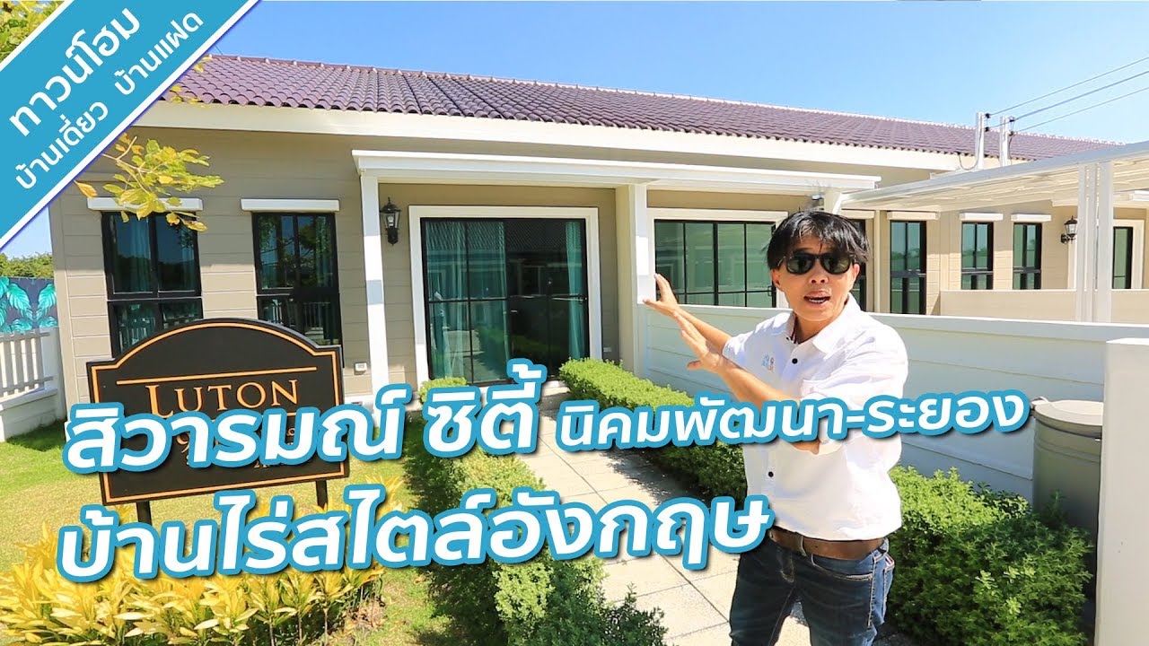 คลิปบ้าน สิวารมณ์ ซิตี้ นิคมพัฒนา-ระยอง : คลิปเยี่ยมชมโครงการ T.321