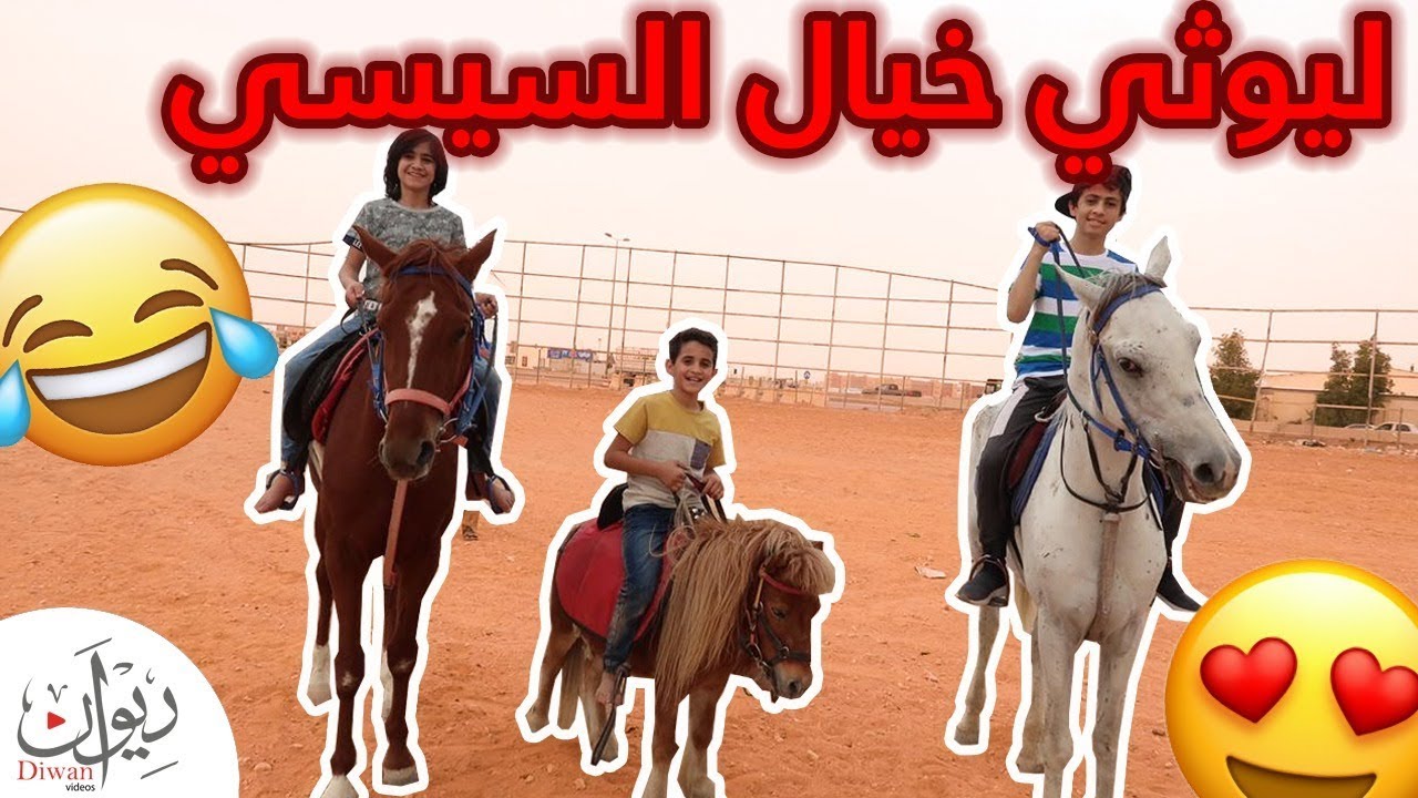 ليث ركب أصغر و أبطئ حصان بالعالم 🐎 ، وطاح شوفوا وش صار!؟ 🔥🤕