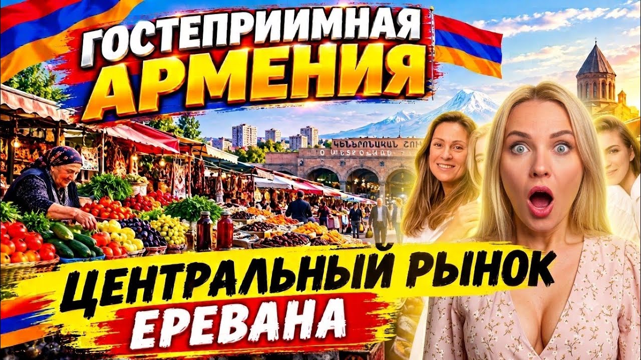Армения - Мы в Шоке!!Центральный рынок Еревана 20.09.2026//Накормили до Отвала!!