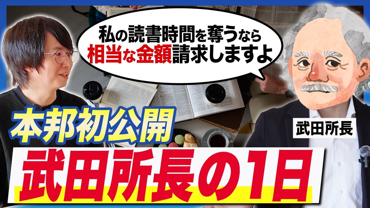 謎に包まれたスモビジ成功者・武田所長の1日を聞いてみたら衝撃的すぎた