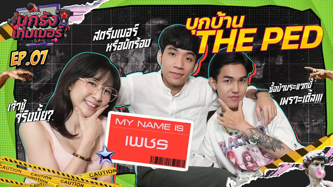 บุกรังเกมเมอร์ EP.7 | บุกบ้านสตรีมเมอร์หนุ่มหน้าใส ขวัญใจสาวๆ 