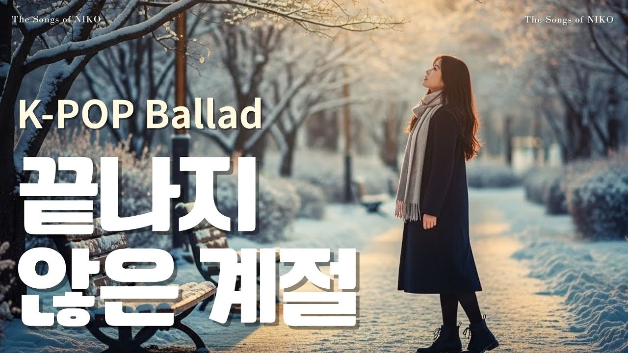 K-pop Ballad 끝나지 않은 계절 (The Season That Never Ends) – NIKO 감성 이별 발라드 | Emotional Korean Ballad