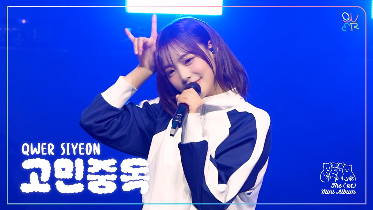 QWER 시연 4K직캠 '고민중독(T.B.H)' l 1st Mini Album 'MANITO' SHOWCASE