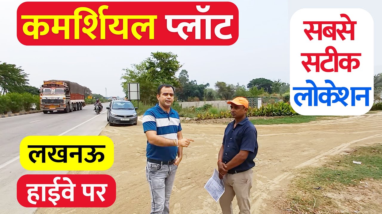 लखनऊ हाईवे पर प्लाट खरीदें Commercial Plots Sale in Lucknow Ayodhya Road, Highway Plots Sale Lucknow