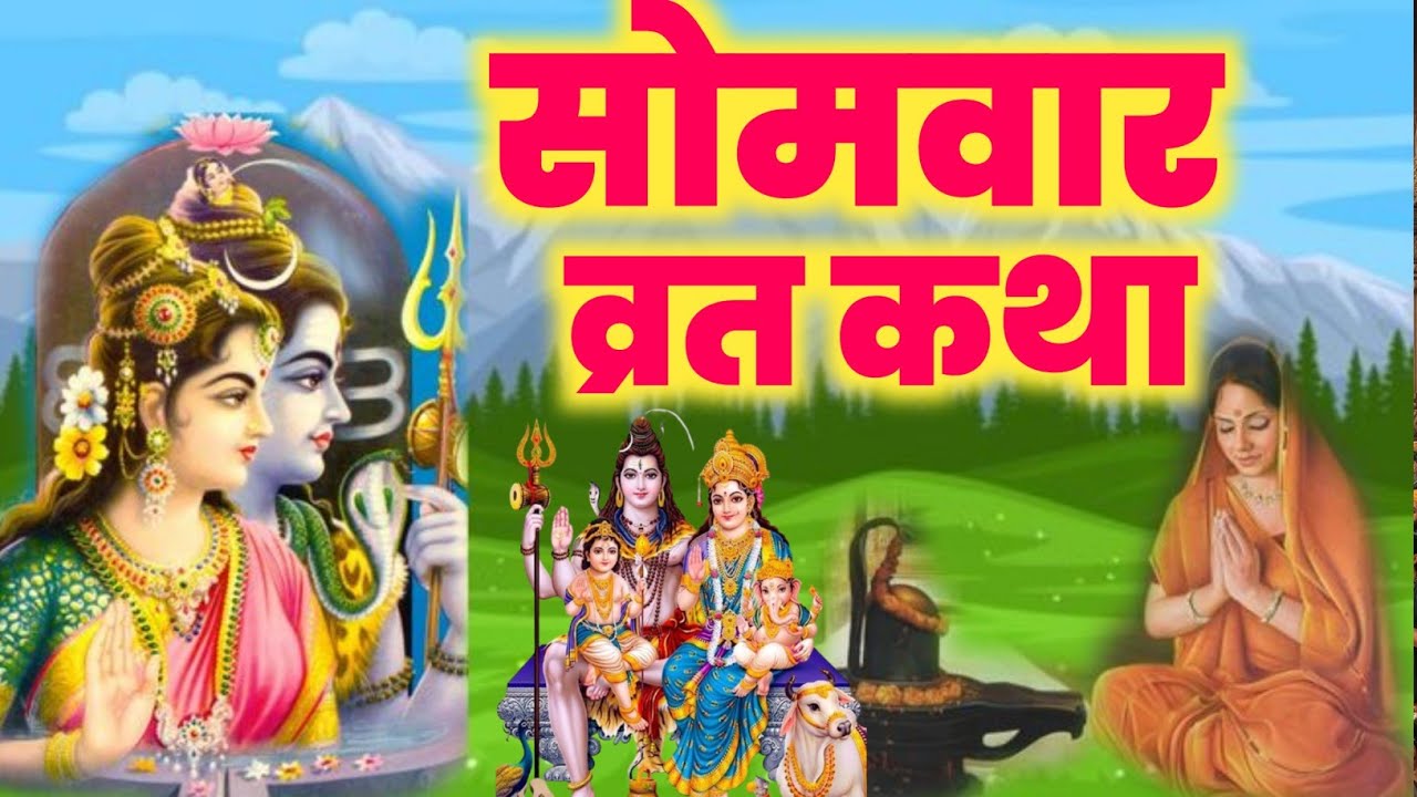 सोमवार व्रत कथा /somvar vrat katha/shiv katha/ shiv puran katha/ shiv charcha #somvarvratkatha