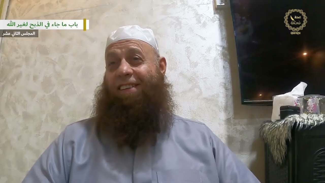 مقدمة في باب ما جاء في الذبح لغير الله - كتاب حاشية التوحيد - الشيخ ابو عبدالرحمن ( محمد عميره)