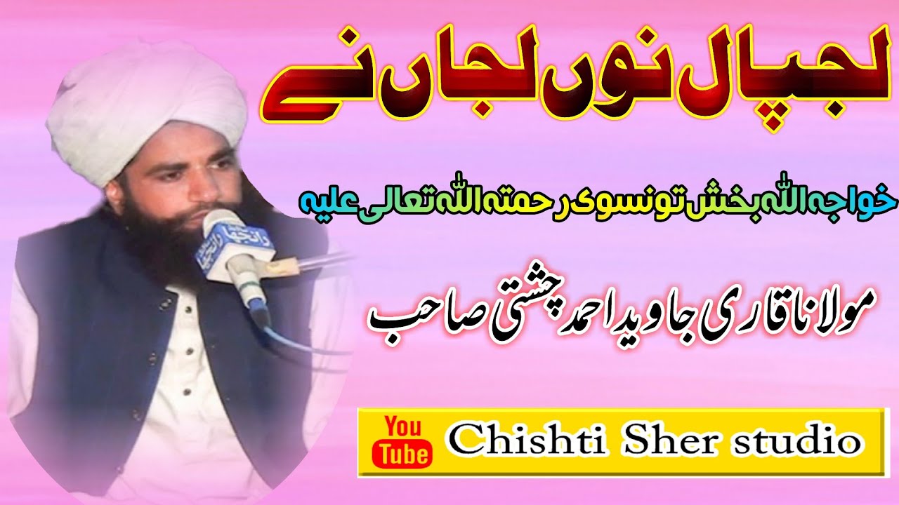لجپال نوں لجاں نے(قاری محمد جاوید چشتی صاحب )