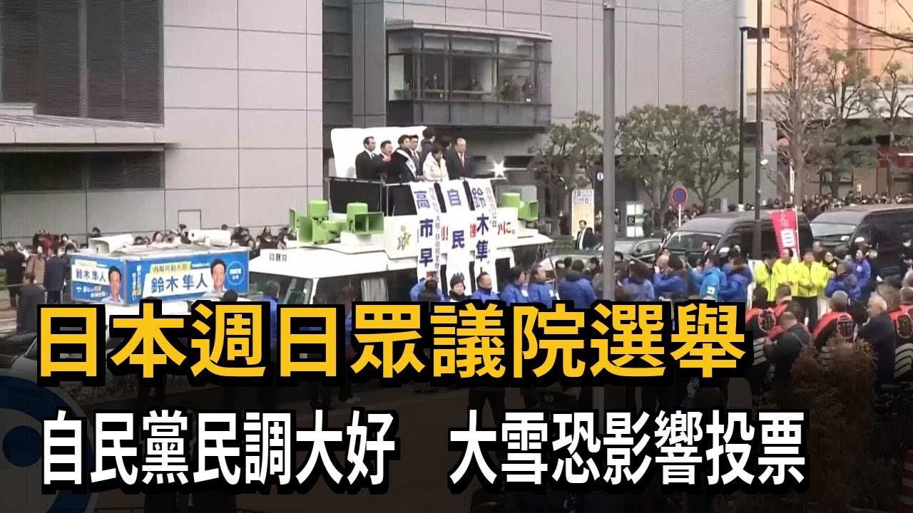 日本週日眾議院選舉 自民黨民調大好 大雪恐影響投票－民視新聞
