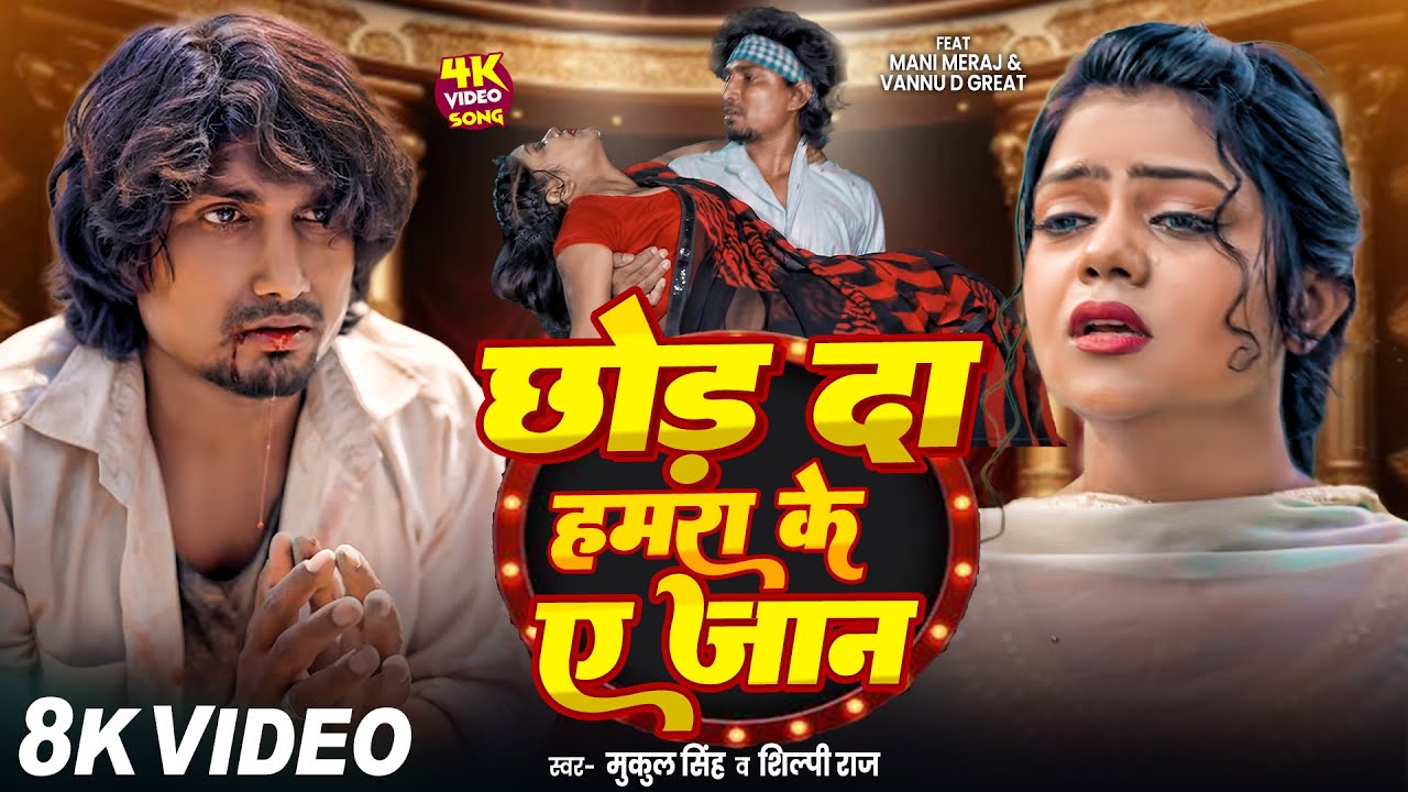 #Video - #SadSong | छोर दा हमरा के ए जान | #VannuDGreat | #ManiMeraj | Shilpi Raj | New Bhojpuri