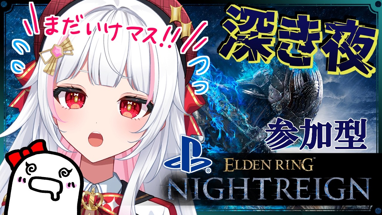 ナイトレイン/参加型✨深度4でやらせて下さい……！隠者で修業する💪【エルデンリング/ELDEN RING NIGHTREIGN/The Forsaken Hollows/PS5/ #カヤノ】