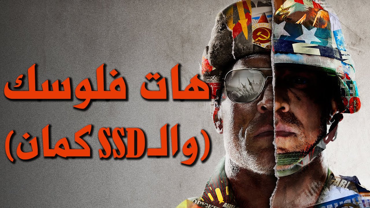 مهزلة كول اوف دوتي الحرب الباردة